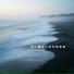 海の音