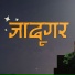JadugarTapes feat. Nishant Pandit