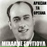 Mihalis Sougioul, Michael's Orchestra