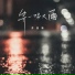 苏星婕