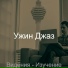 Ужин Джаз