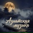 SHINTOKI, Азиатская музыка