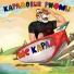 МС КАРАЛ