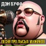 Буфа (BUFA) и гр. "Лысые мужики"
