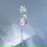 陈小满