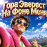 DJ EVEREST, Гора Эверест На Фоне Меня