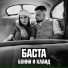 Баста