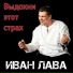 Иван Лава
