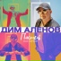 Дим Аленов