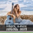 Севара, A-Mase