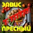 Элвис Пресный