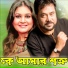 Andrew Kishore, Samina Chowdhury