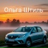 Ольга Штиль
