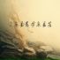 高焰