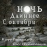 Игорь Постушенко feat. Олег Непомнящих