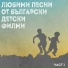 Коста Цонев и Невена Коканова