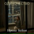 Ирина Бейня