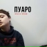 Пуаро