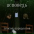 Исповедь