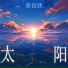 章宜欣