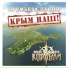 Второй Крым