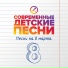 Современные детские песни