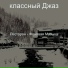 классный Джаз