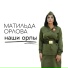 Матильда Орлова