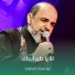 ابو سجاد البصري