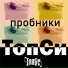 ТопСи