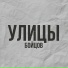 БОЙЦОВ
