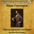 Аудиокнига в кармане, Олег Табаков