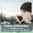 Раиса Бобринева
