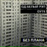 Pastor Napas ft. Фаст Альберто