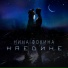 Н.И.Н.А. на Smooth radio