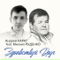 Андрей Карат feat. Михаил Руденко