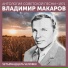 Владимир Макаров