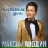 Максим Анодин