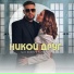 Алекс Робов & Биляниш