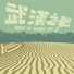 反压乐队