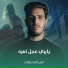امير المحياوي