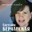 Светлана Берчанская