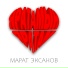 Марат Эксанов