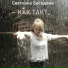 Светлана Беседина