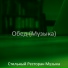 Стильный Ресторан Музыка