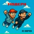 модерн