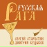 Сергей Старостин, Дмитрий Буцыков