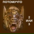 Потомучто