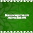 Идель Нургалин