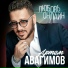 Артем Авагимов
